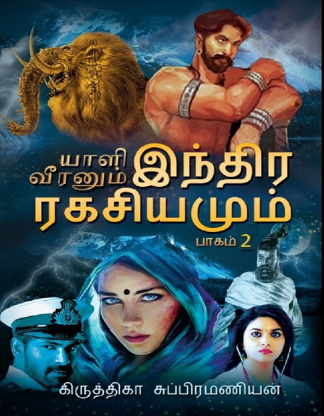 Yaali Veeranum Inthira Ragasiyamum - 2 By Krithika Subramanian Yaali Veeranum Inthira Ragasiyamum – 2 By Krithika Subramanian