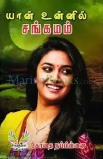 Yaan Unnil Sangamam By Kodhai Nappinnai Yaan Unnil Sangamam By Kodhai Nappinnai