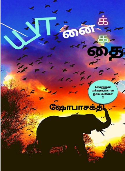 Yaanai Kathai by Antonythasan Jesuthasan