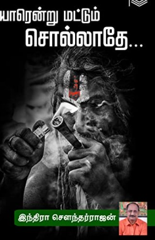 Yaarendru Mattum Sollathe By Indra Soundar Rajan Yaarendru Mattum Sollathe By Indra Soundar Rajan