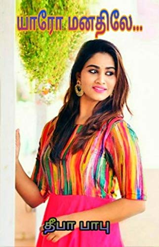 Books Yaro Manathile By Deepa Babu