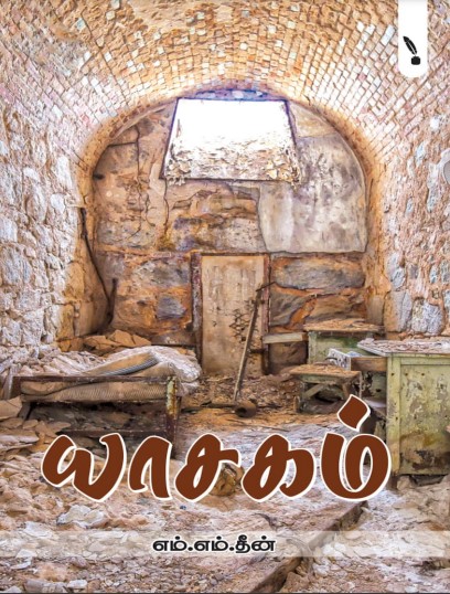 Yasagam By M. M. Deen Yasagam By M. M. Deen