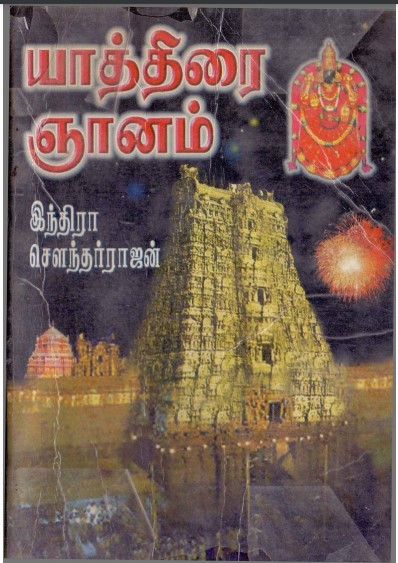 Books Yathirai Gnanam By Indra Soundar Rajan