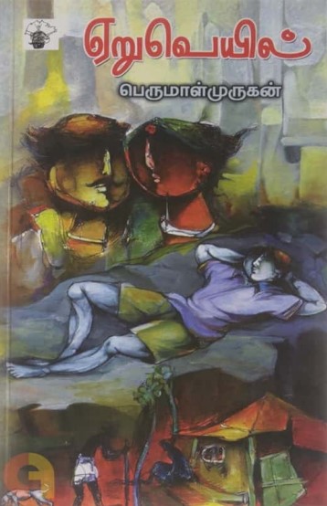 Yeruveyil By Perumal Murugan Yeruveyil By Perumal Murugan