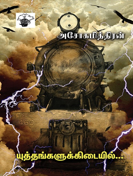 Yuthangalukkidaiyil By Ashokamitran