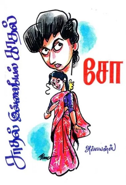 Sathal Illaiyel Kaadhal By Mohan Krishnamurthy Sathal Illaiyel Kaadhal By Mohan Krishnamurthy