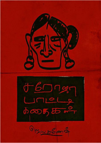 Sarojapattikathaigal by Jai Ganesh Sarojapattikathaigal by Jai Ganesh