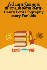 ஃபோர்டுக்குக் கிடைக்காத கார்- Henry Ford Biography story For kids