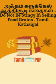 அஃகம் சுருக்கேல் ஆத்திசூடி கதைகள் – Do Not Be Stingy In Selling Food Grains – Tamil Kathaigal