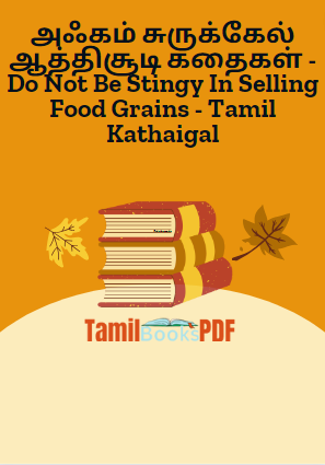 அஃகம் சுருக்கேல் ஆத்திசூடி கதைகள் – Do Not Be Stingy In Selling Food Grains – Tamil Kathaigal