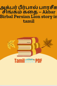 அக்பர் பீர்பால் பாரசீக சிங்கம் கதை – Akbar Birbal Persian Lion story in tamil