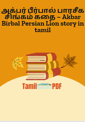 Books அக்பர் பீர்பால் பாரசீக சிங்கம் கதை – Akbar Birbal Persian Lion story in tamil