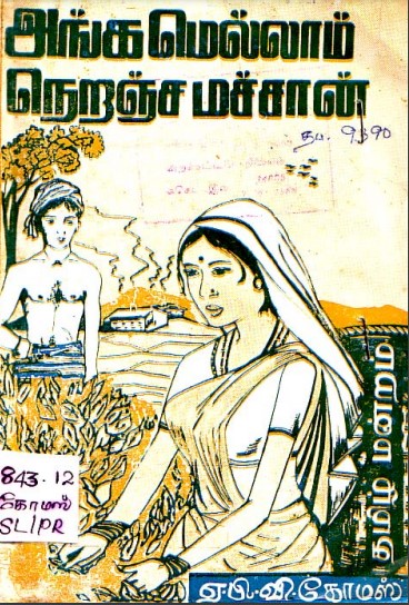 அங்கமெல்லாம் நிறைஞ்ச மச்சான் by ஏ பி கோமஸ்