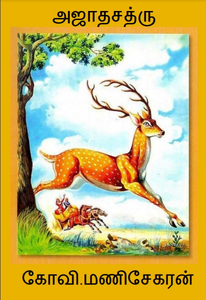 அஜாதசத்ரு Ajatashatru By Kovi Manisekaran அஜாதசத்ரு Ajatashatru By Kovi Manisekaran