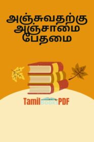 அஞ்சுவதற்கு அஞ்சாமை பேதமை – நீதிக் கதைகள் – Tamil Story