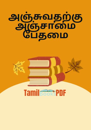 Books அஞ்சுவதற்கு அஞ்சாமை பேதமை – நீதிக் கதைகள் – Tamil Story