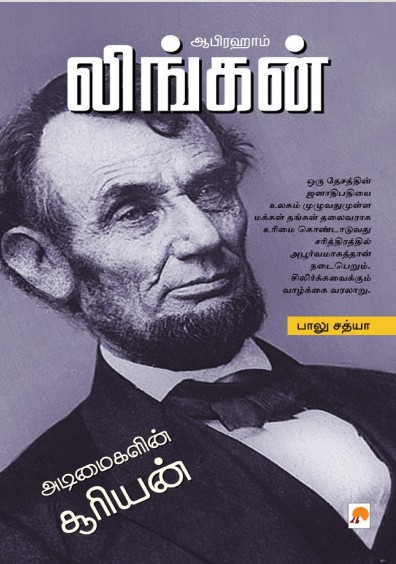 அடிமைகளின் சூரியன் By Abraham Lincoln அடிமைகளின் சூரியன் By Abraham Lincoln
