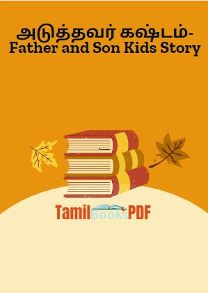 அடுத்தவர் கஷ்டம்-Father and Son Kids Story அடுத்தவர் கஷ்டம்-Father and Son Kids Story