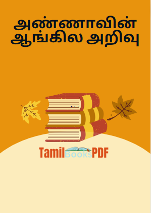 அண்ணாவின் ஆங்கில அறிவு அண்ணாவின் ஆங்கில அறிவு