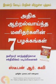 அதிக ஆற்றல் வாய்ந்த மனிதர்களின் 7 பழக்கங்கள் By Nagalakshmi Shanmugam
