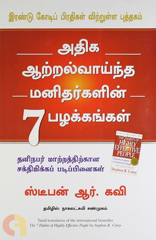 அதிக ஆற்றல் வாய்ந்த மனிதர்களின் 7 பழக்கங்கள் By Nagalakshmi Shanmugam அதிக ஆற்றல் வாய்ந்த மனிதர்களின் 7 பழக்கங்கள் By Nagalakshmi Shanmugam