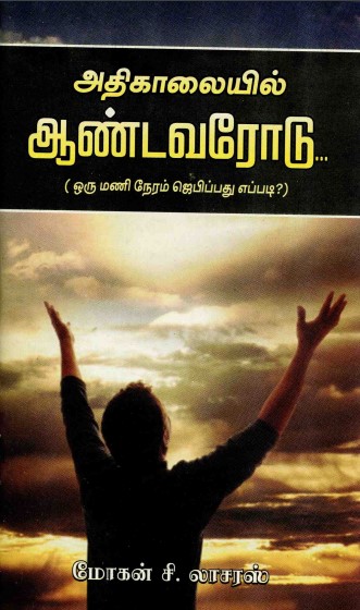 அதிகாலையில் ஆண்டவரோடு by மோகன் சி லாசரஸ்
