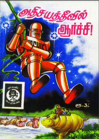 Books அதிசயத் தீவில் ஆர்ச்சி by Lion Muthu Comics