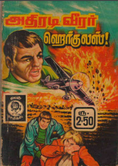 அதிரடி விரர் ஷெர்குலஸ் by Lion Muthu Comics அதிரடி விரர் ஷெர்குலஸ் by Lion Muthu Comics