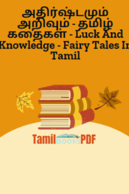 அதிர்ஷ்டமும் அறிவும் – தமிழ் கதைகள் – Luck And Knowledge – Fairy Tales In Tamil