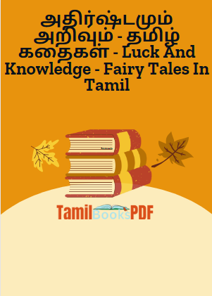 அதிர்ஷ்டமும் அறிவும் - தமிழ் கதைகள் - Luck And Knowledge - Fairy Tales In Tamil