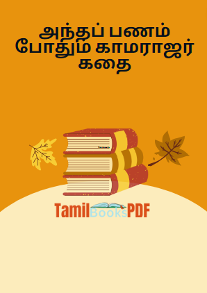 அந்தப் பணம் போதும் காமராஜர் கதை அந்தப் பணம் போதும் காமராஜர் கதை