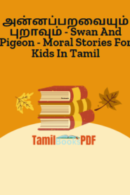 அன்னப்பறவையும் புறாவும் – Swan And Pigeon – Moral Stories For Kids In Tamil