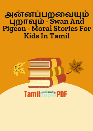 Books அன்னப்பறவையும் புறாவும் – Swan And Pigeon – Moral Stories For Kids In Tamil