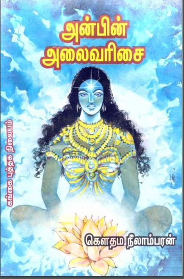 அன்பின் அலைவரிசை By Gauthama Neelambaran அன்பின் அலைவரிசை By Gauthama Neelambaran