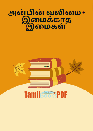 அன்பின் வலிமை + இமைக்காத இமைகள் அன்பின் வலிமை + இமைக்காத இமைகள்