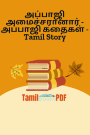 அப்பாஜி அமைச்சரானார் – அப்பாஜி கதைகள் – Tamil Story