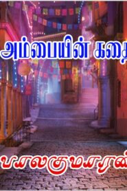 அம்பையின் கதை by Balakumaran
