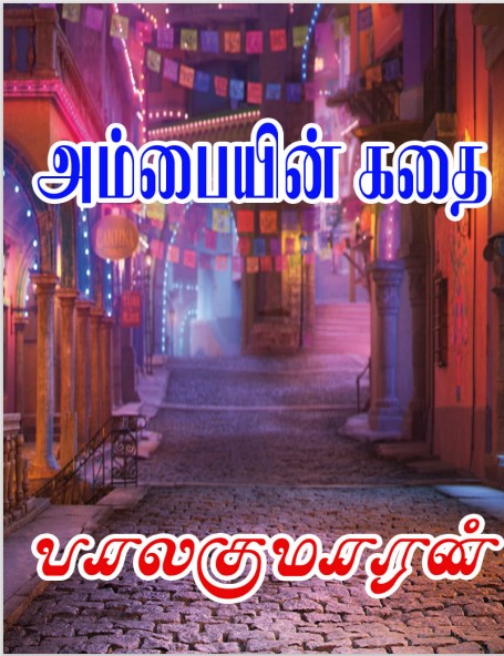 அம்பையின் கதை by Balakumaran