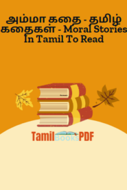 அம்மா கதை – தமிழ் கதைகள் – Moral Stories In Tamil To Read