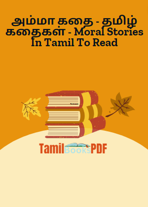 அம்மா கதை - தமிழ் கதைகள் - Moral Stories In Tamil To Read அம்மா கதை – தமிழ் கதைகள் – Moral Stories In Tamil To Read