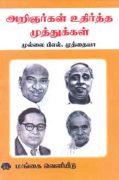 அயல்நாட்டு அறிஞர்கள் உதிர்த்த முத்துக்கள் by Mullai BL Muthaiyah