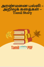 அரண்மனை பல்லி – அறிவுக் கதைகள் – Tamil Story