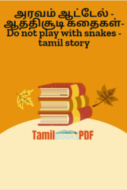 அரவம் ஆட்டேல் – ஆத்திசூடி கதைகள்- Do not play with snakes – tamil story