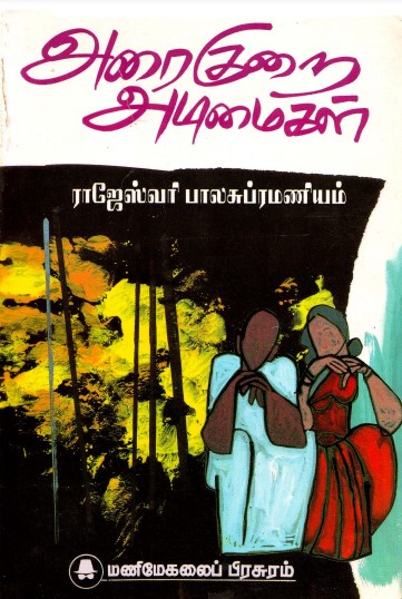 Books அரைகுறை அடிமைகள் by Rajeswari Balasubramaniam