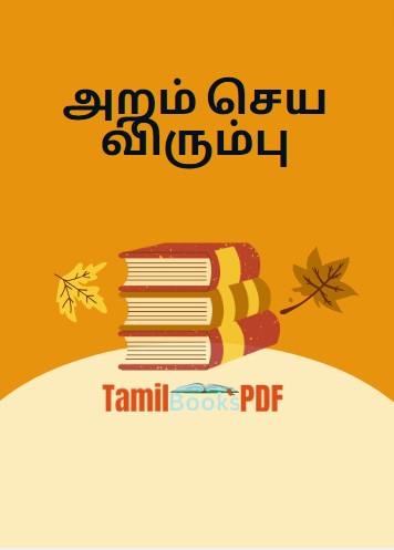 அறம் செய விரும்பு - ஆத்திசூடி கதைகள் - Tamil Kathaigal அறம் செய விரும்பு – ஆத்திசூடி கதைகள் – Tamil Kathaigal