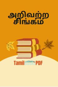 அறிவற்ற சிங்கம் – நீதிக் கதைகள் – Tamil Short Story