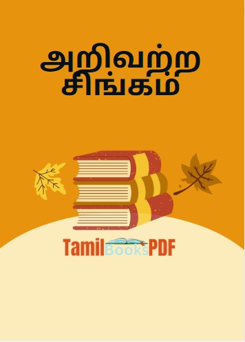 அறிவற்ற சிங்கம் - நீதிக் கதைகள் - Tamil Short Story அறிவற்ற சிங்கம் – நீதிக் கதைகள் – Tamil Short Story