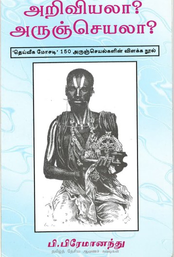 அறிவியலா அருஞ்செயலா By B Premanandu