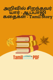 அறிவில் சிறந்தவர் யார் – ஆப்பாஜி கதைகள் – Tamil Story