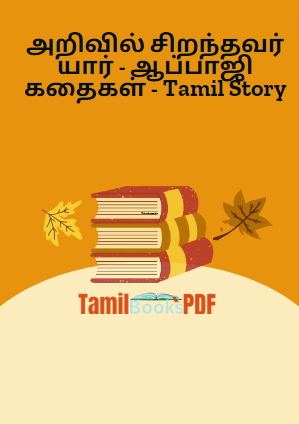 அறிவில் சிறந்தவர் யார் - ஆப்பாஜி கதைகள் - Tamil Story அறிவில் சிறந்தவர் யார் – ஆப்பாஜி கதைகள் – Tamil Story